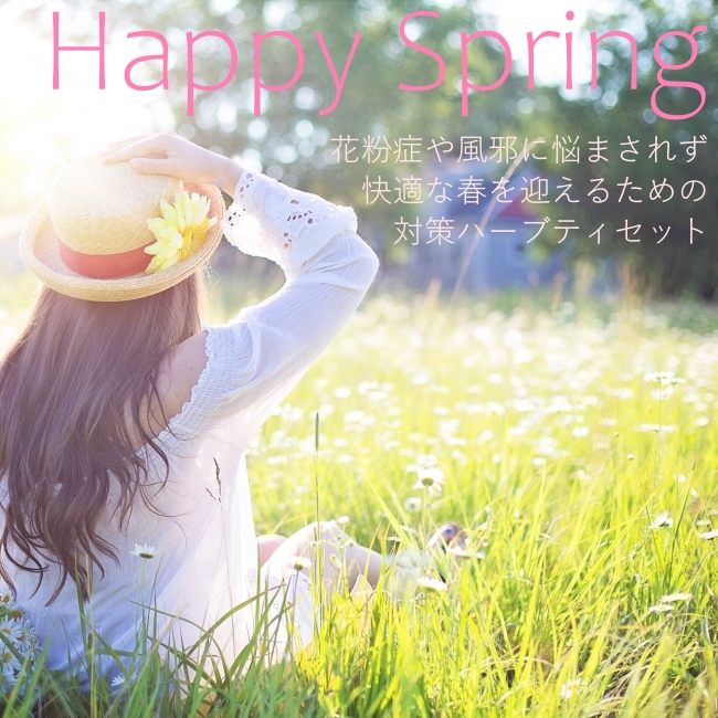 【Happy Spring セット】快適な春を迎えるために