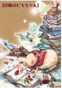 【水中庭園】オリジナル絵本「仔豚のピキちゃん」